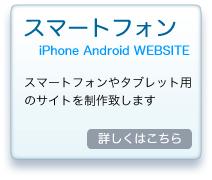 ���ޡ��ȥե����ѥ��������� | iPhone Android WEBSITE